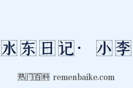 水东日记·小李是什么意思的图片